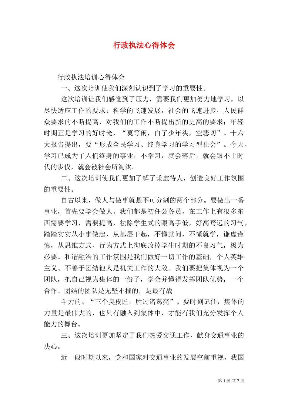 行政执法心得体会（一）_第1页