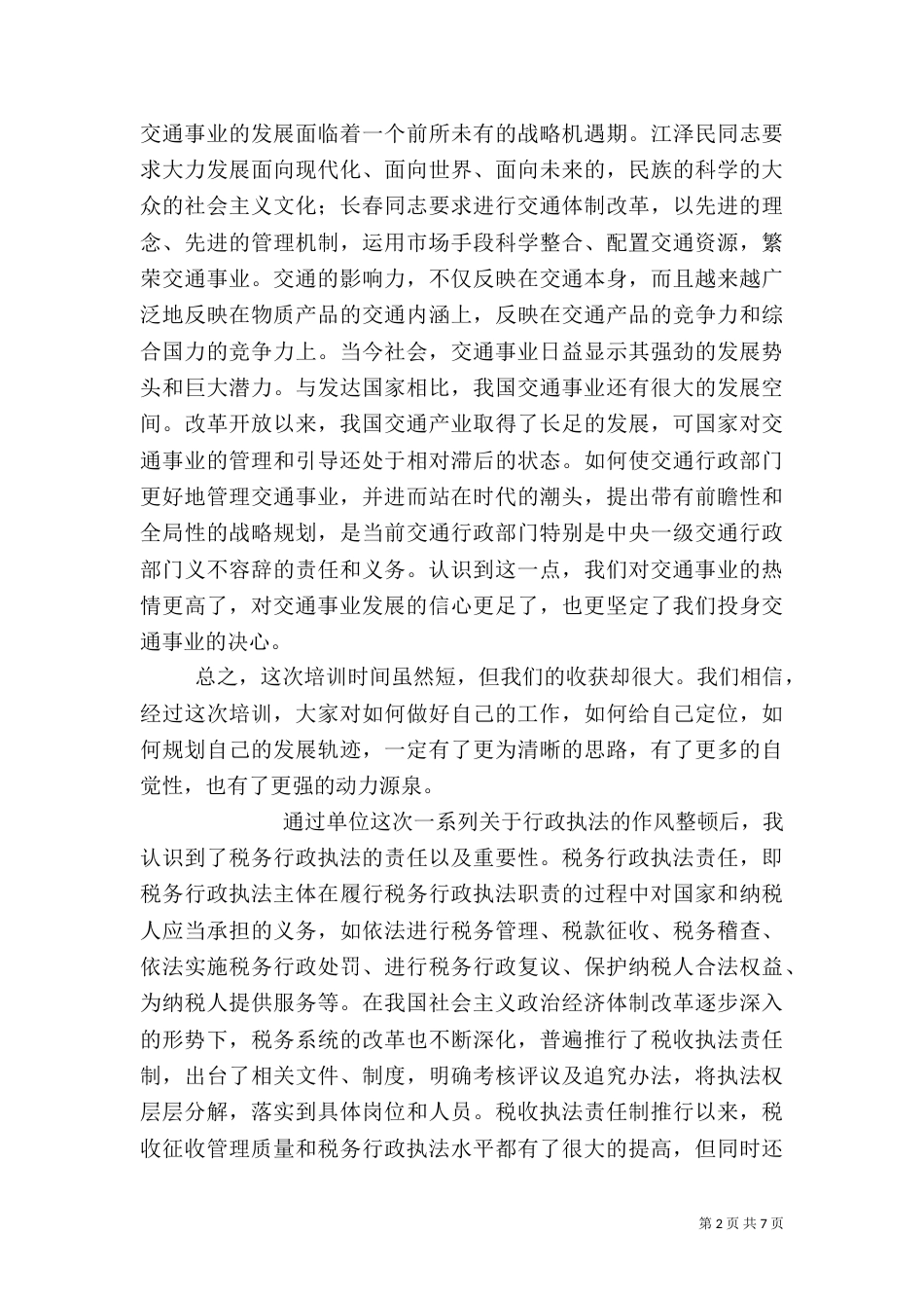 行政执法心得体会（一）_第2页
