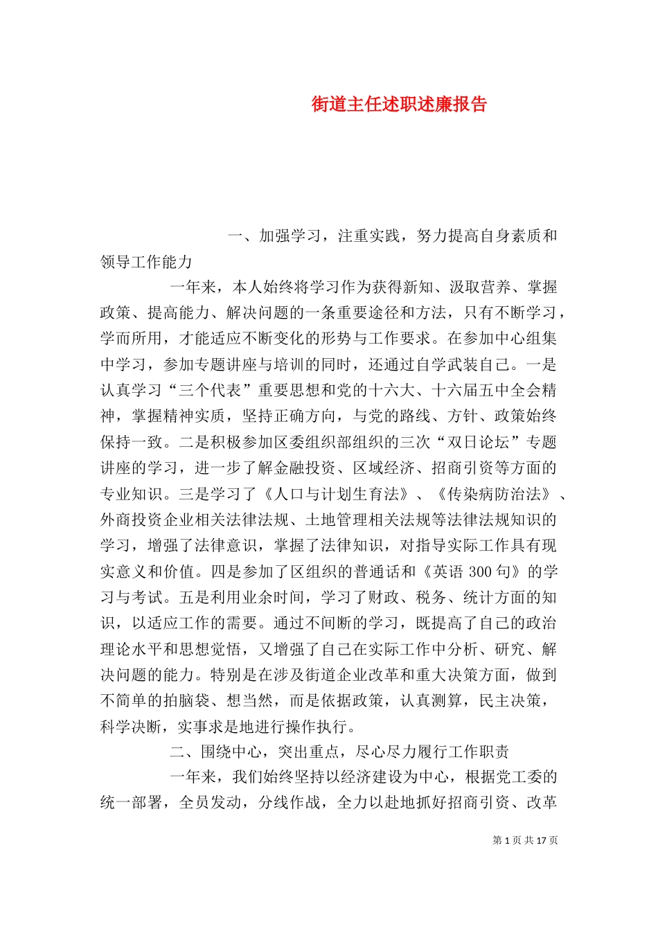 街道主任述职述廉报告_第1页