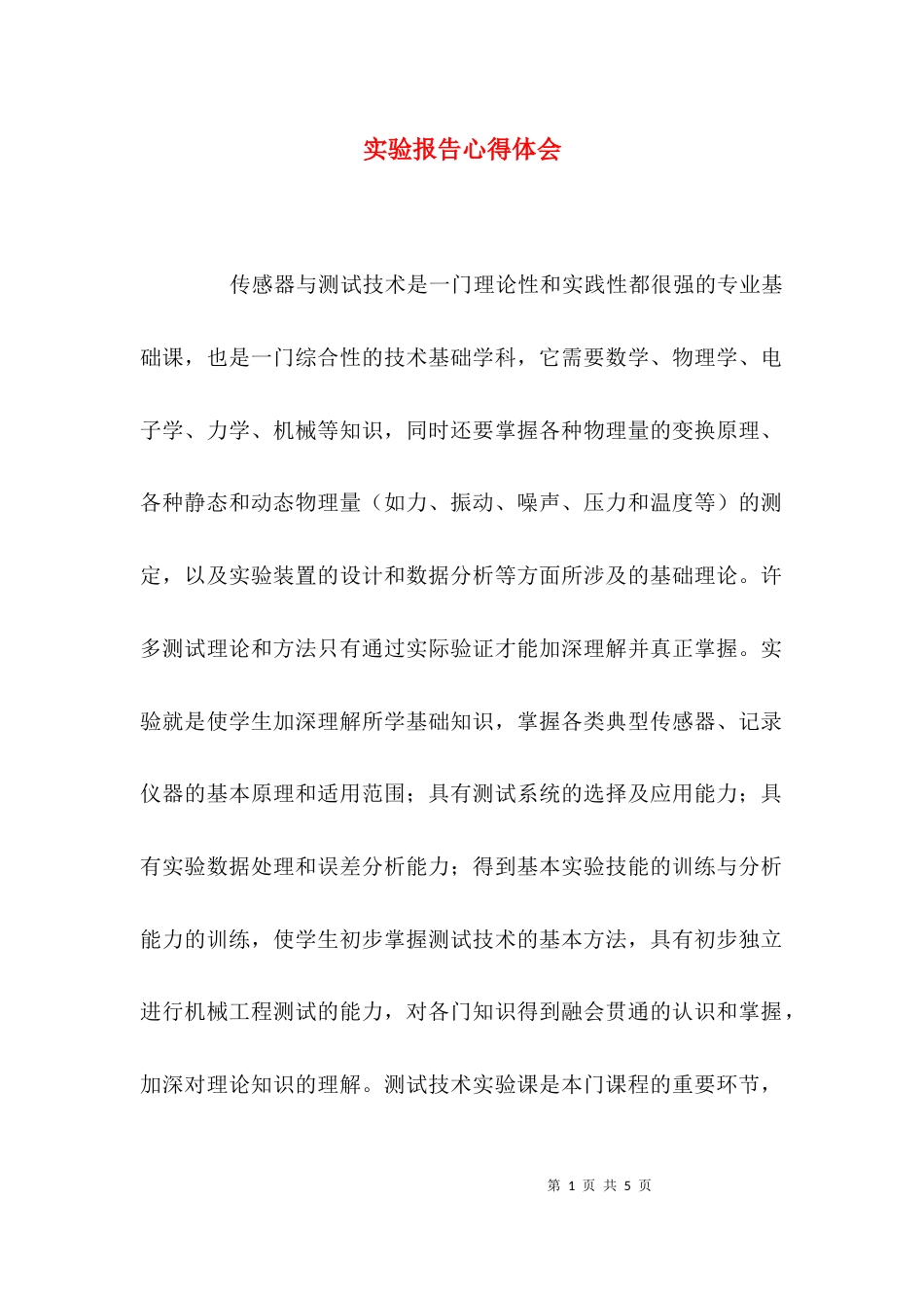 (精选)实验报告心得体会_第1页