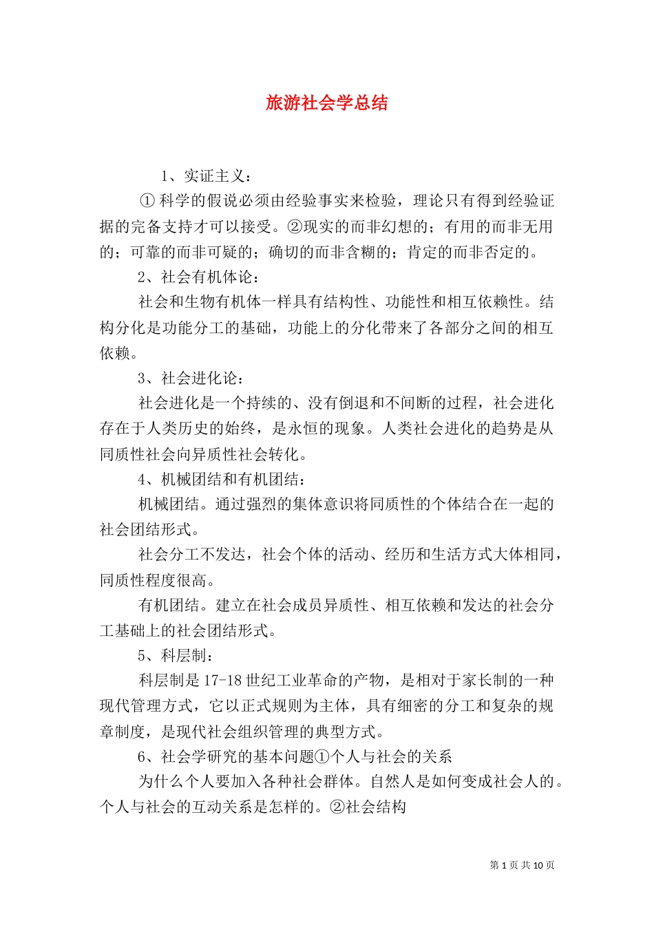 旅游社会学总结（二）_第1页