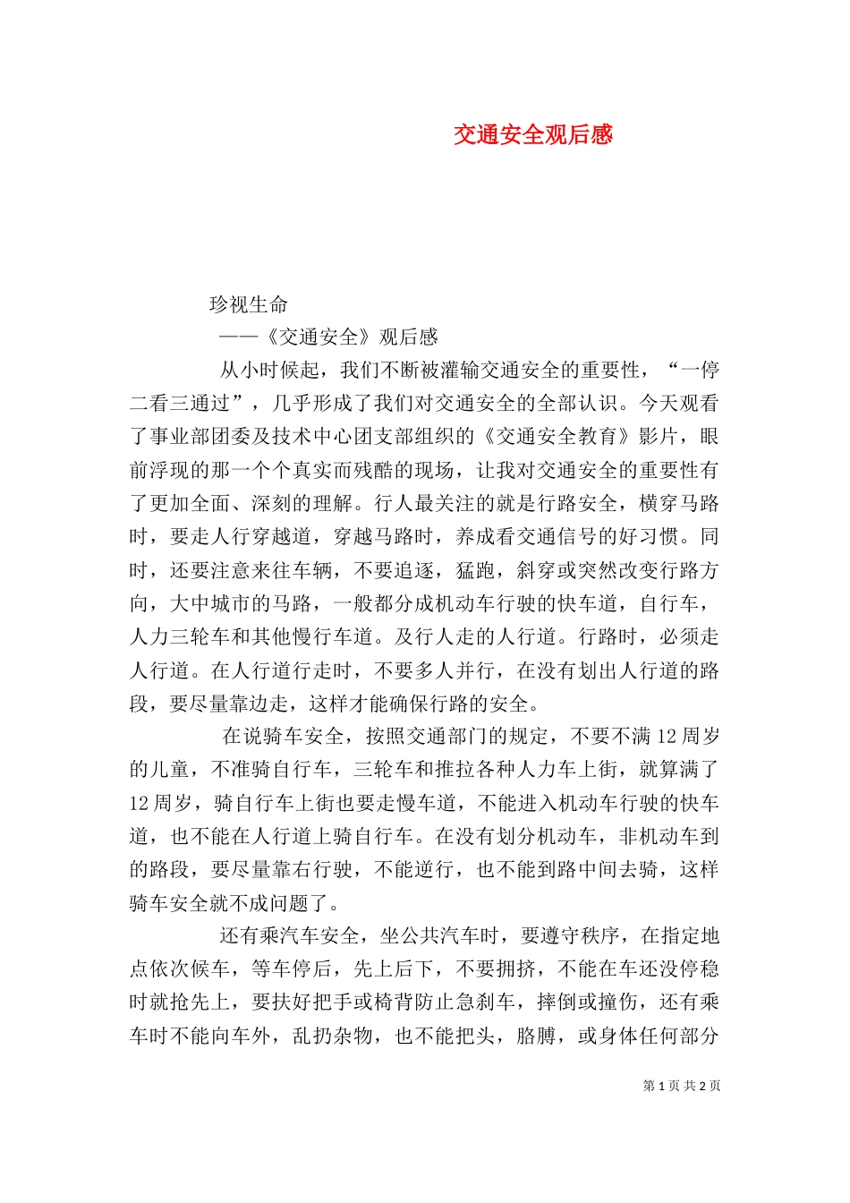交通安全观后感（二）_第1页