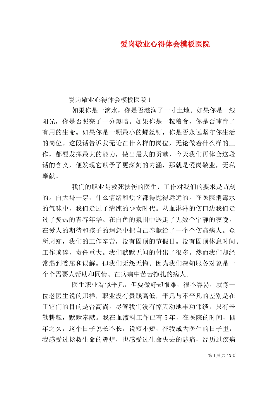 爱岗敬业心得体会模板医院_第1页