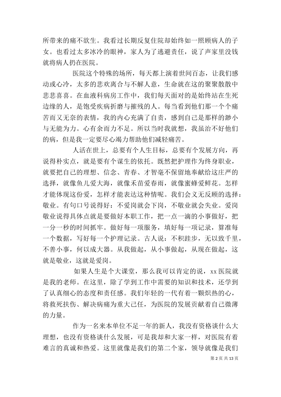 爱岗敬业心得体会模板医院_第2页