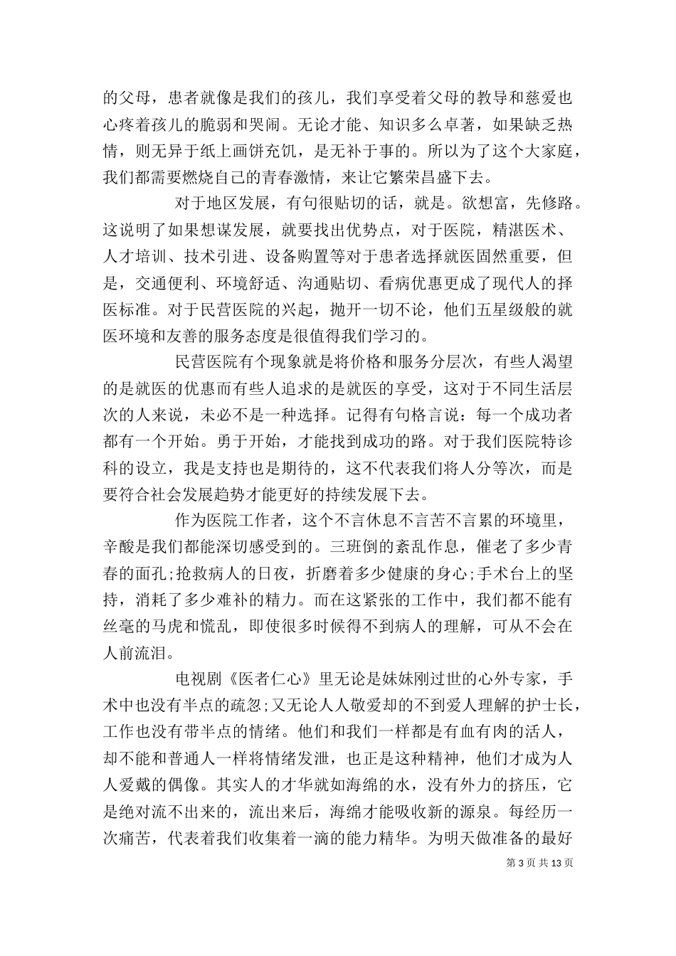 爱岗敬业心得体会模板医院_第3页