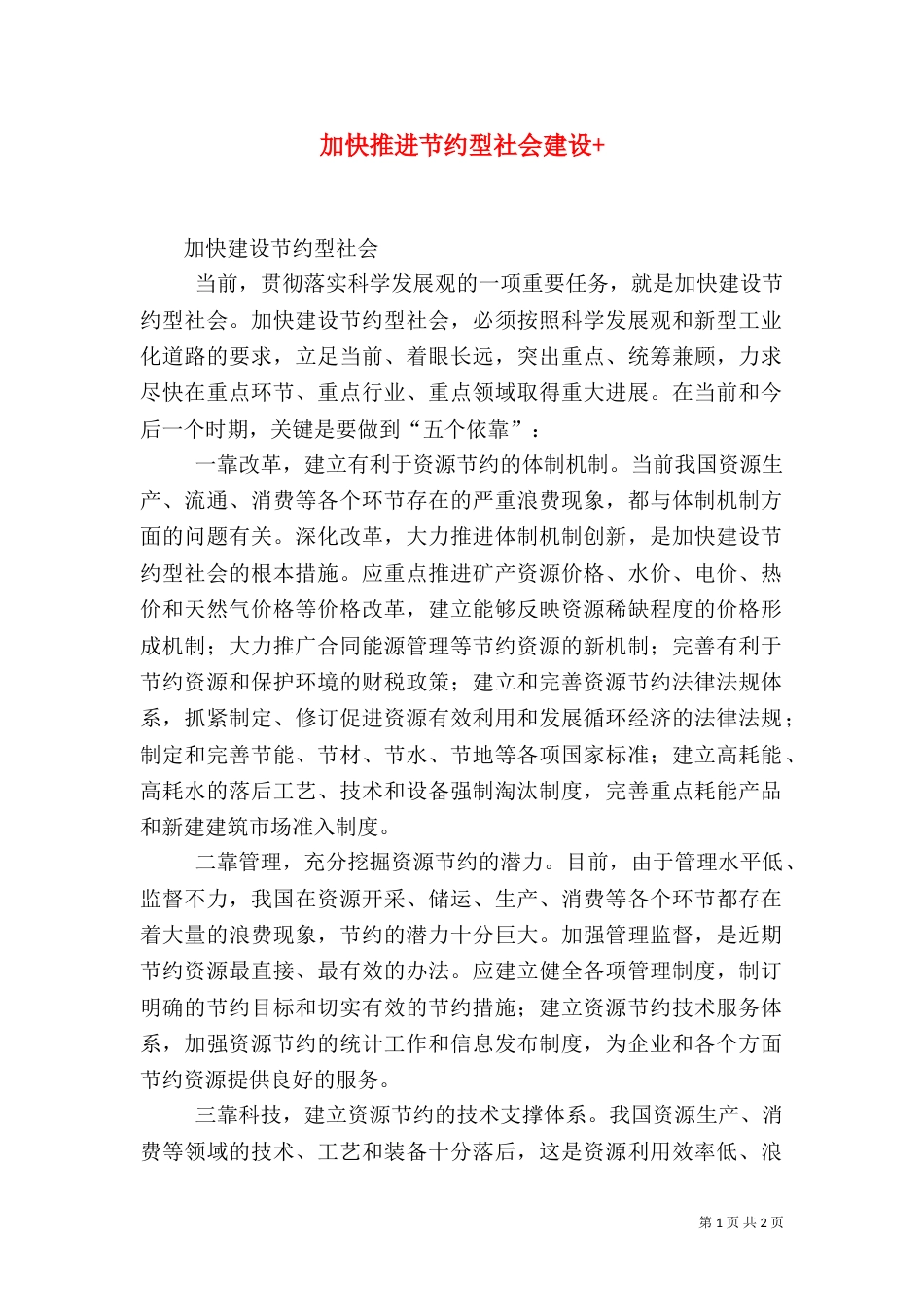 加快推进节约型社会建设+_第1页