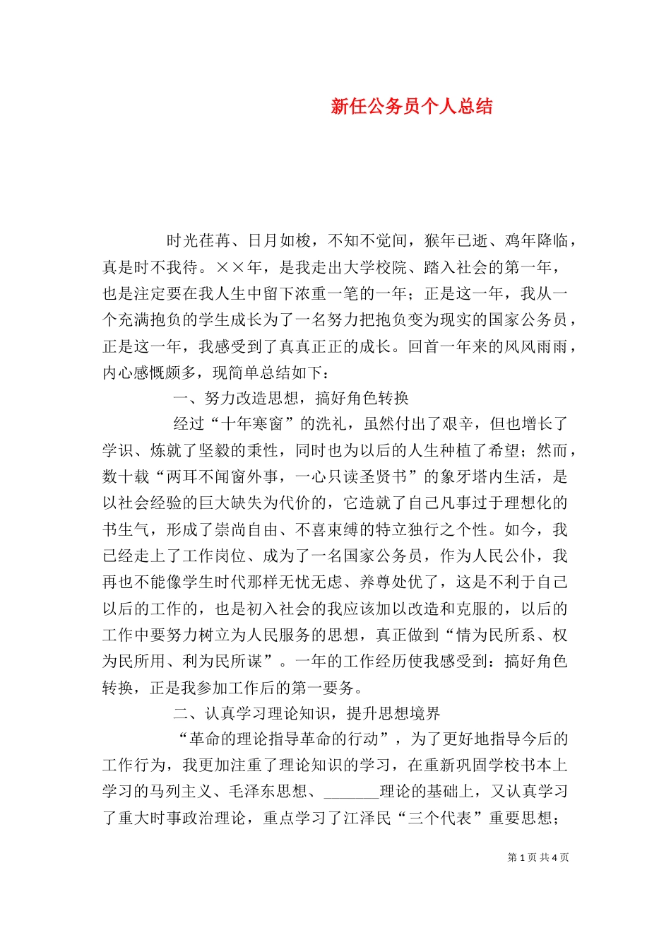 新任公务员个人总结_第1页