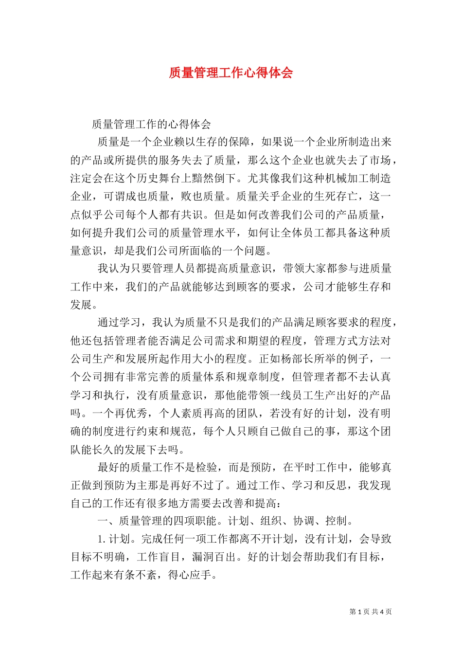 质量管理工作心得体会（二）_第1页