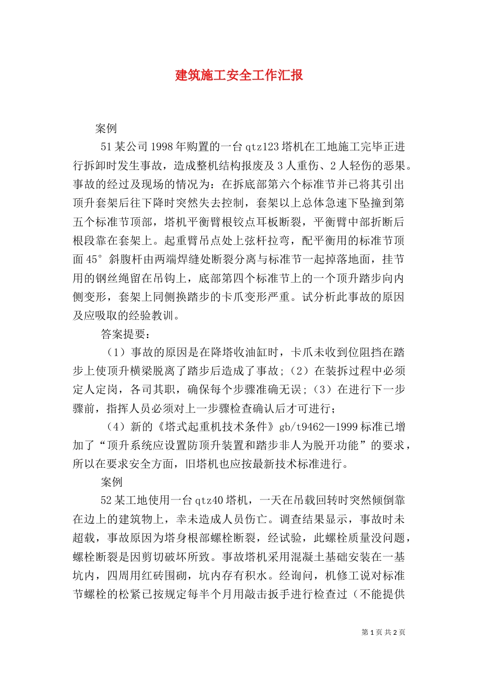 建筑施工安全工作汇报_第1页
