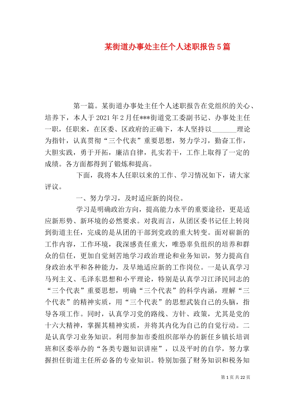 某街道办事处主任个人述职报告5篇_第1页