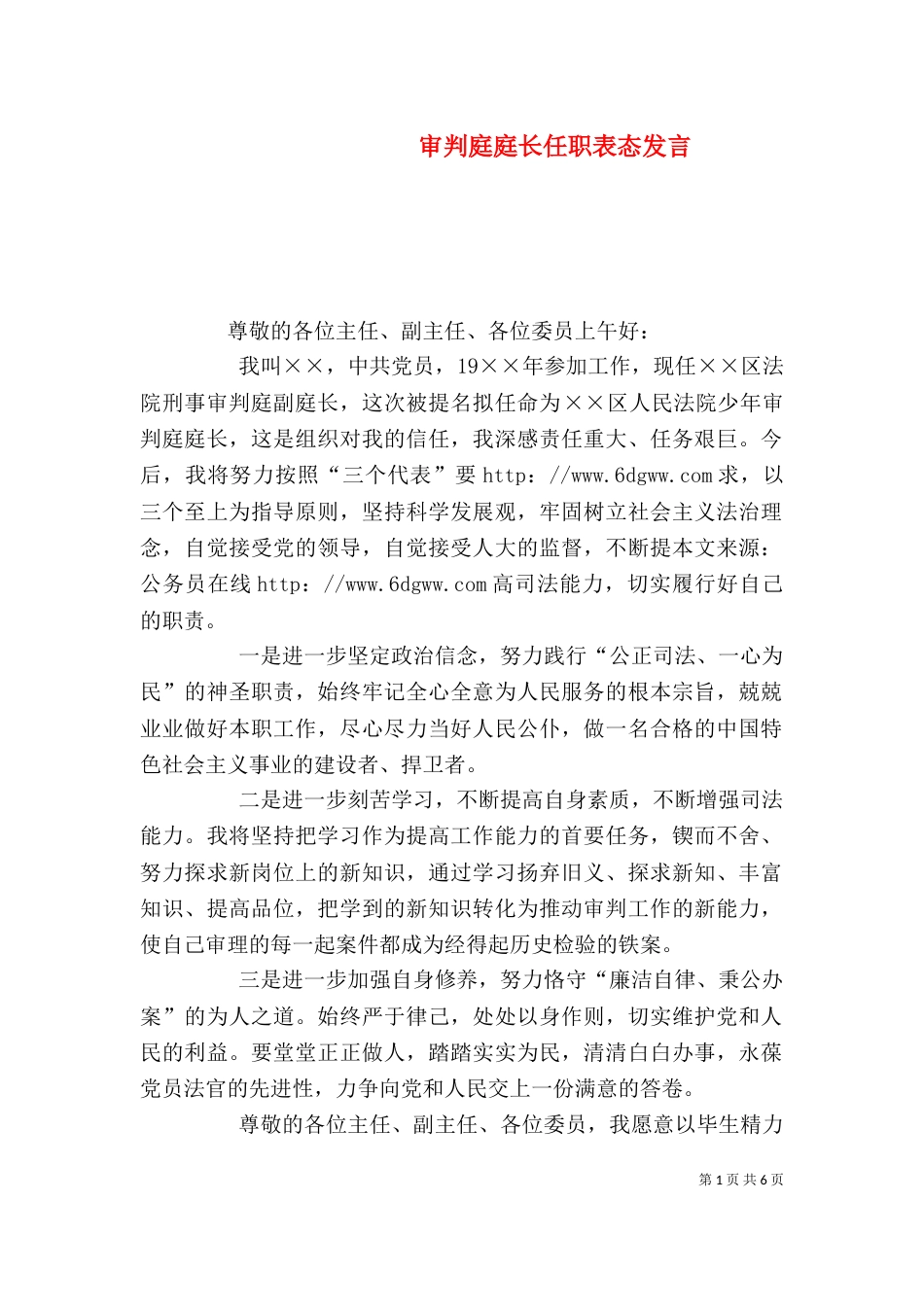 审判庭庭长任职表态发言（三）_第1页