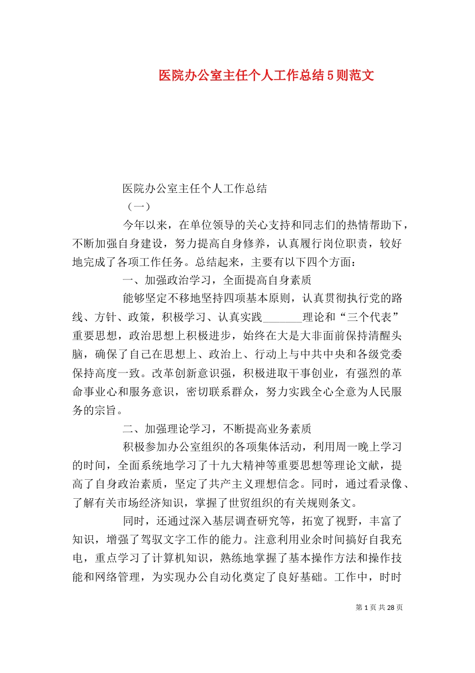 医院办公室主任个人工作总结5则范文_第1页