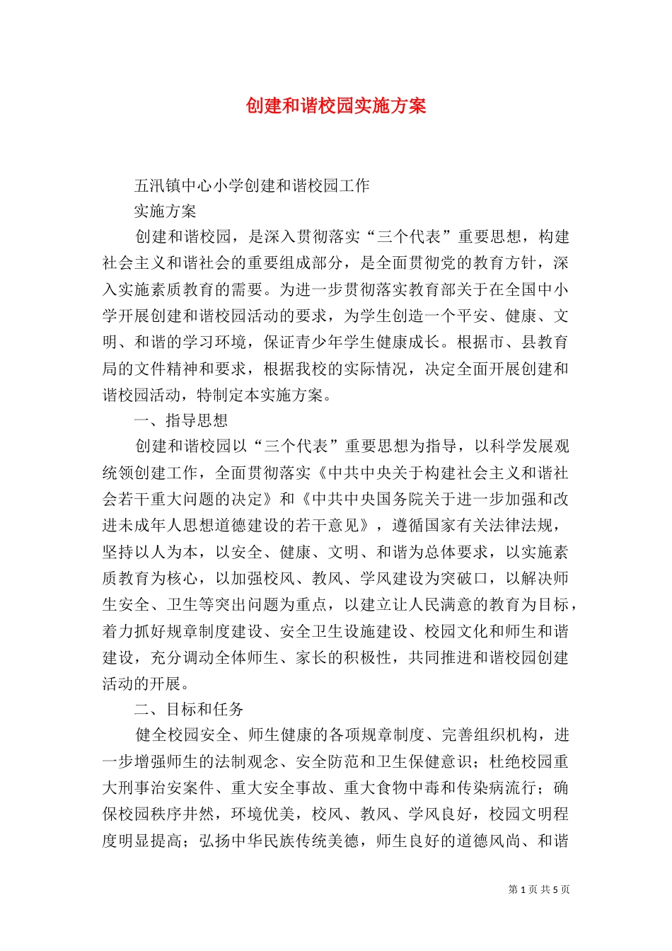 创建和谐校园实施方案（二）_第1页