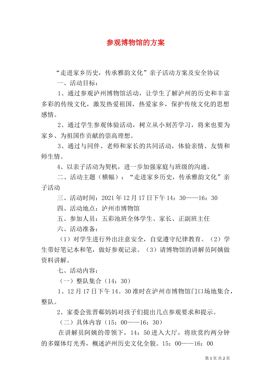 参观博物馆的方案（一）_第1页