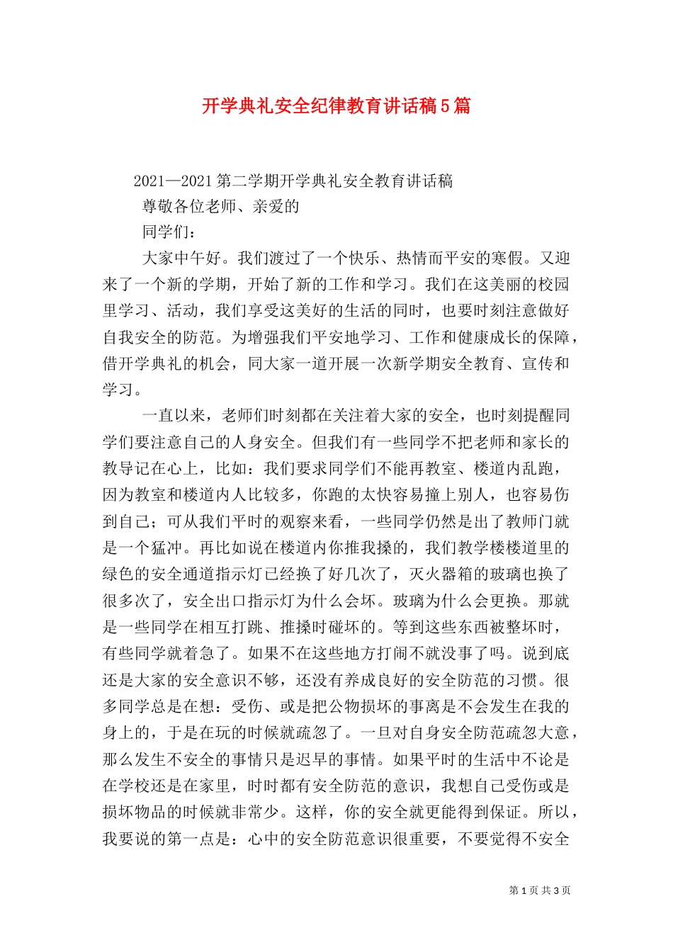 开学典礼安全纪律教育讲话稿5篇（三）_第1页