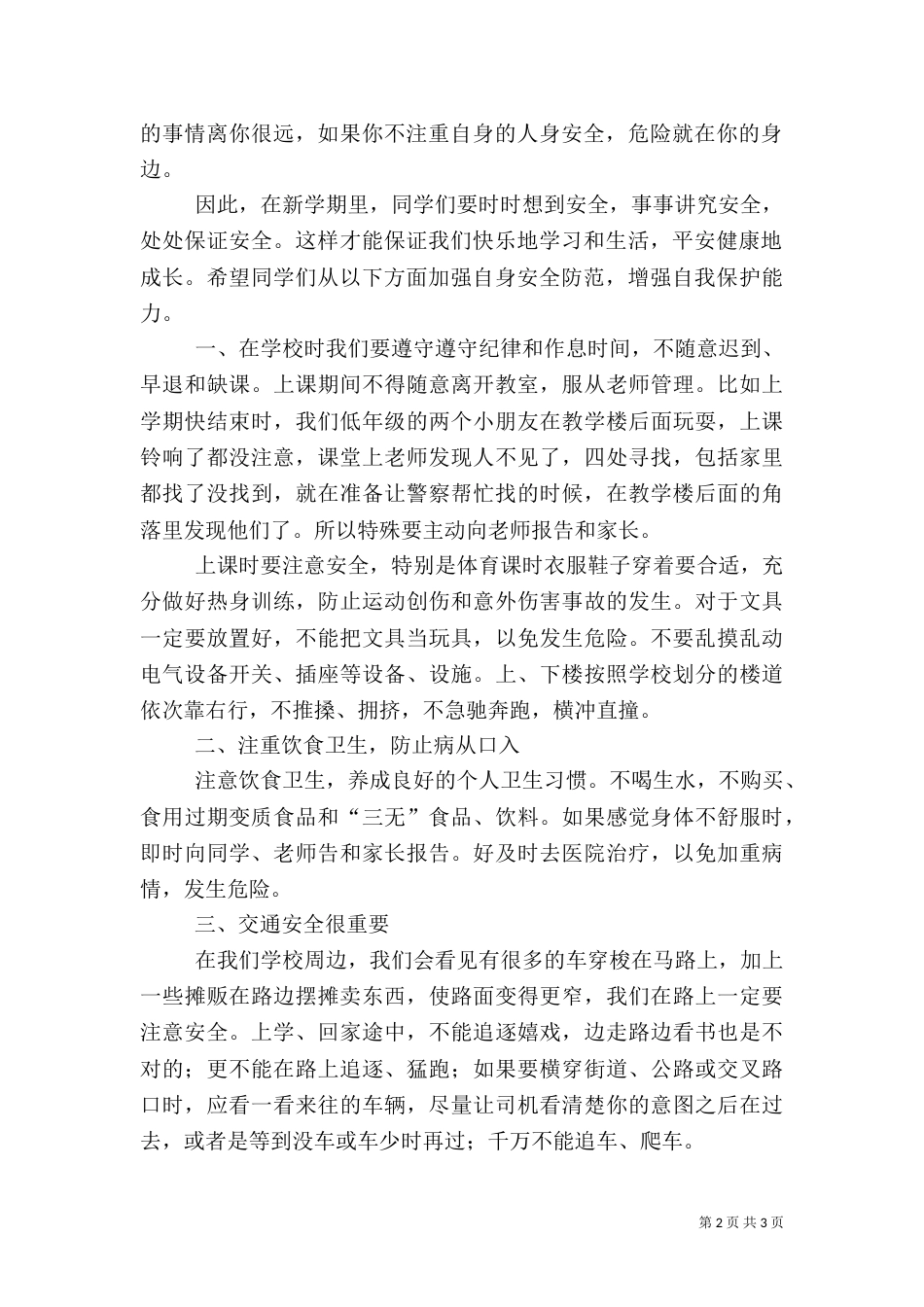 开学典礼安全纪律教育讲话稿5篇（三）_第2页