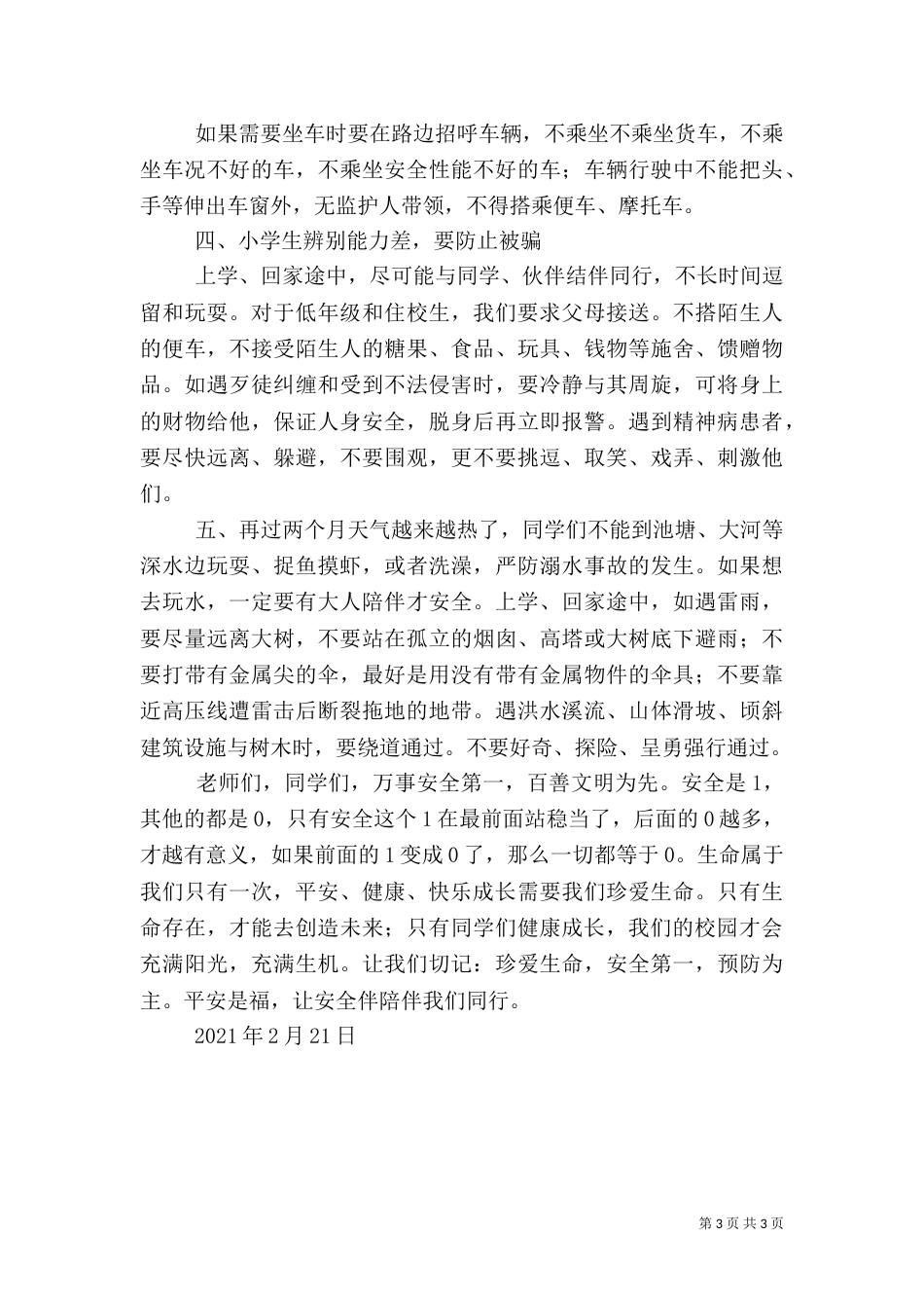 开学典礼安全纪律教育讲话稿5篇（三）_第3页