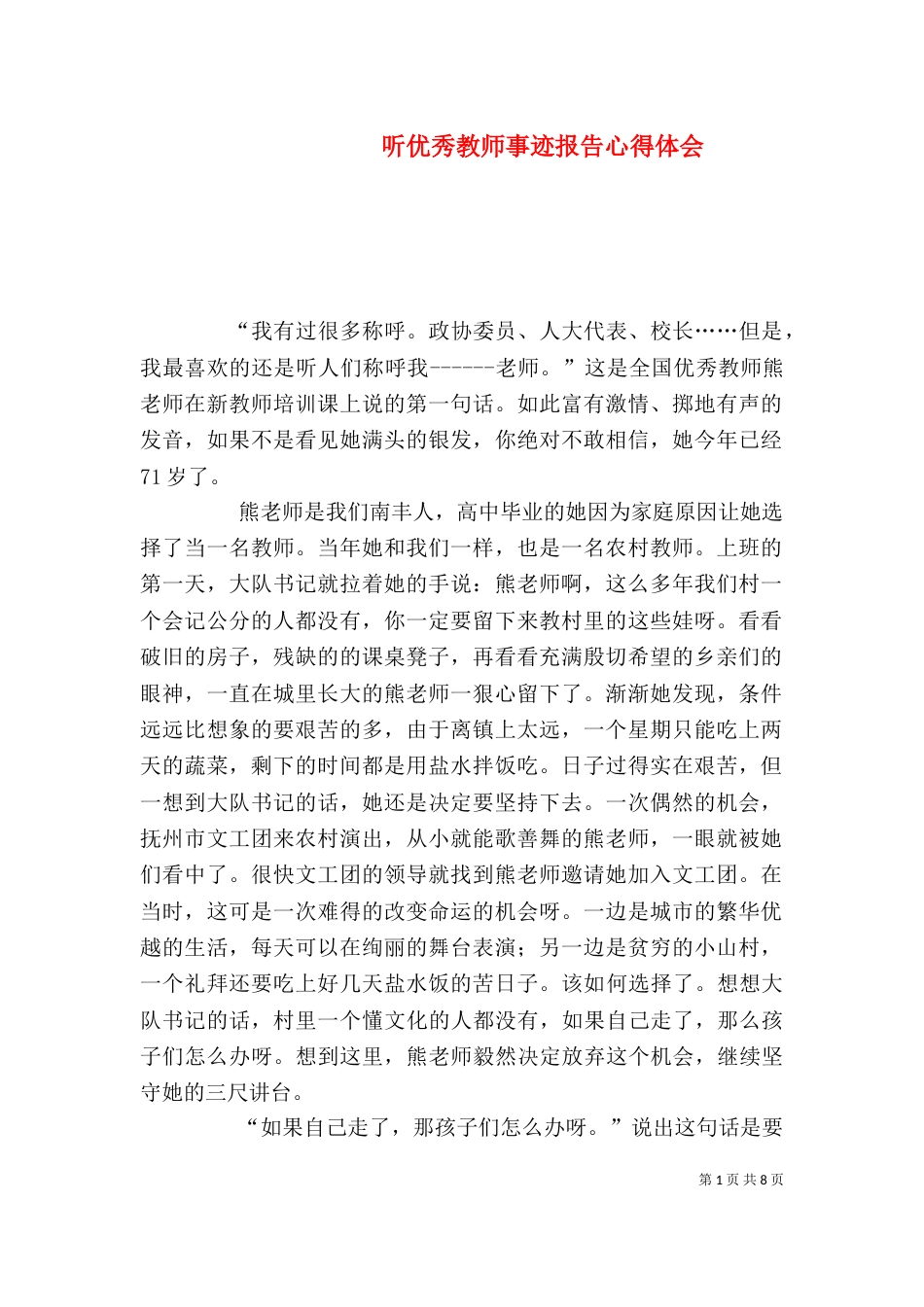 听优秀教师事迹报告心得体会_第1页