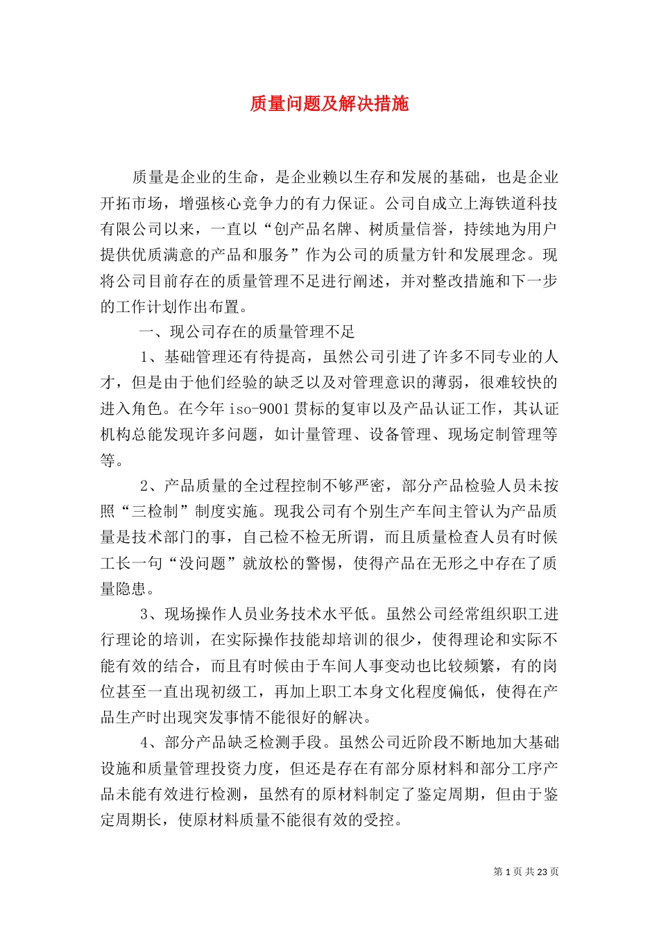 质量问题及解决措施_第1页