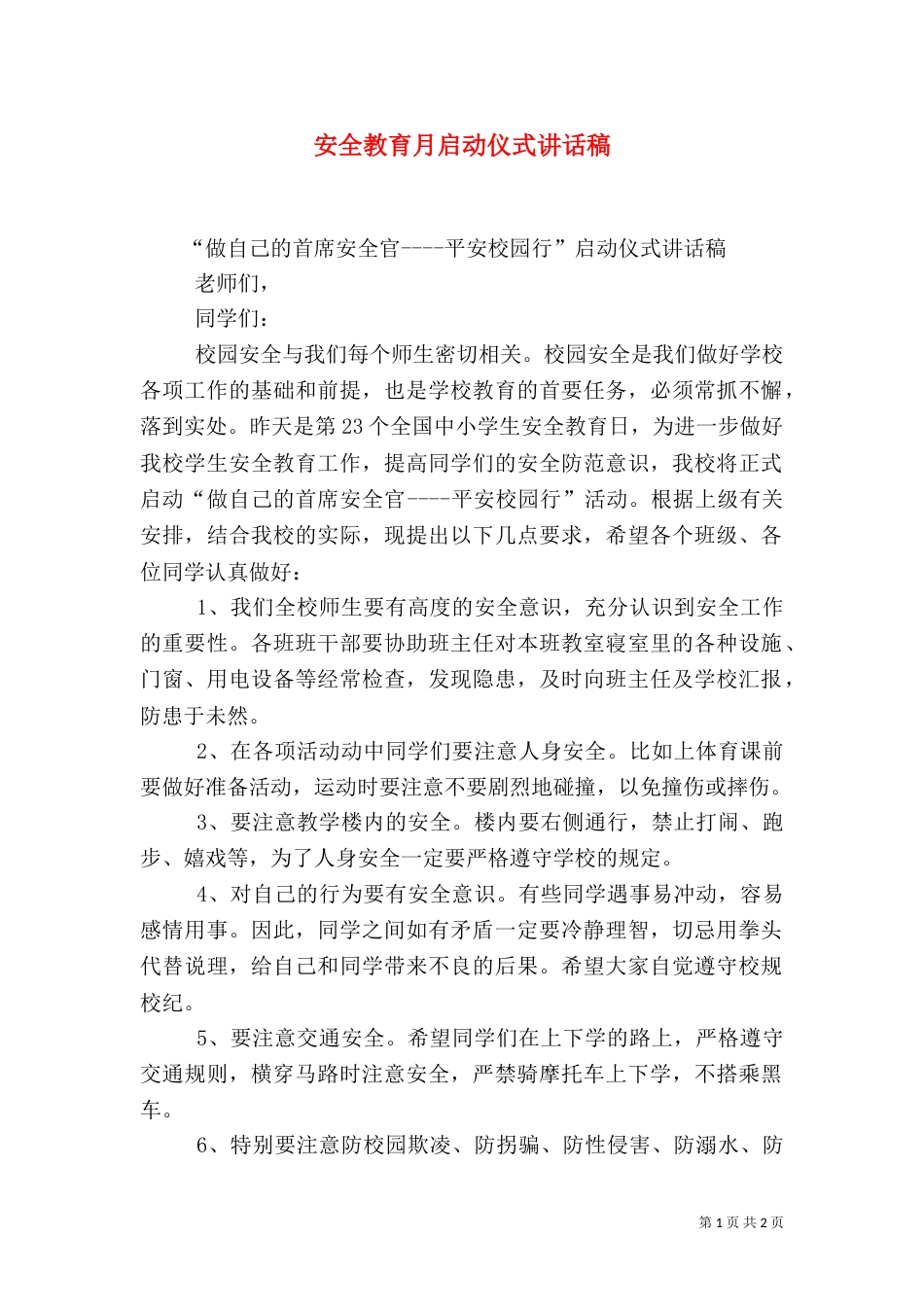 安全教育月启动仪式讲话稿（七）_第1页