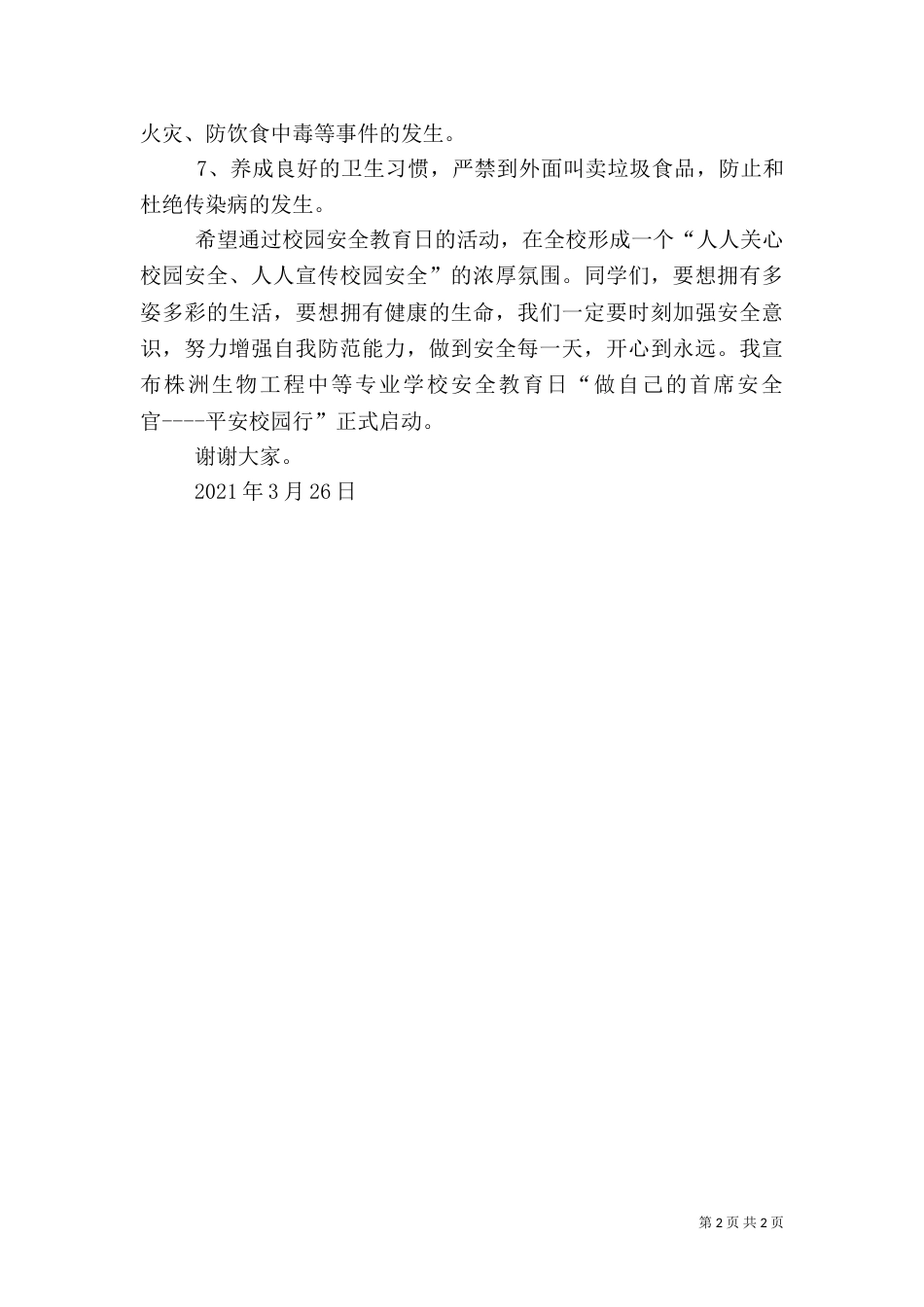 安全教育月启动仪式讲话稿（七）_第2页