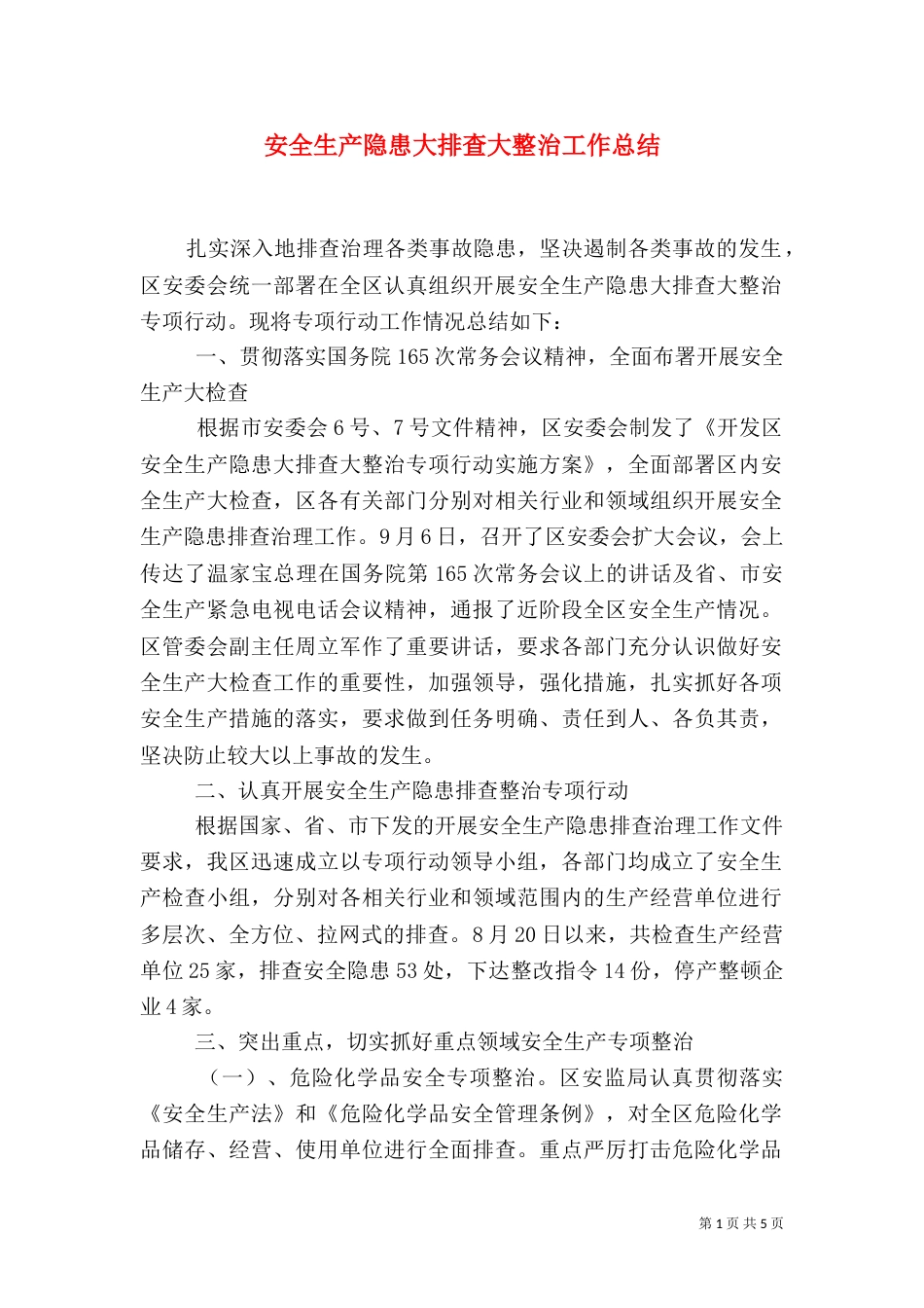安全生产隐患大排查大整治工作总结_第1页