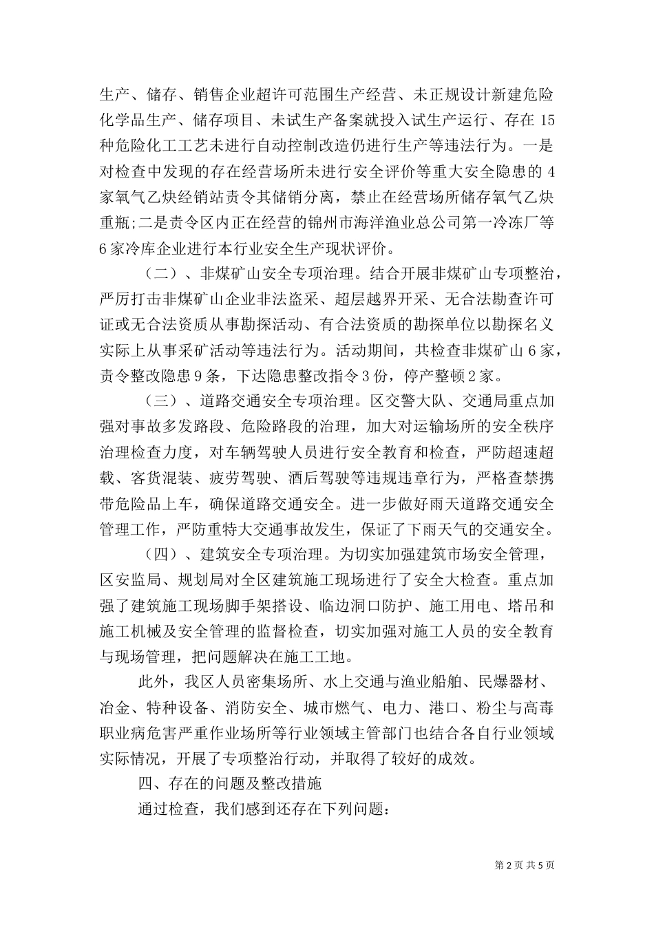 安全生产隐患大排查大整治工作总结_第2页