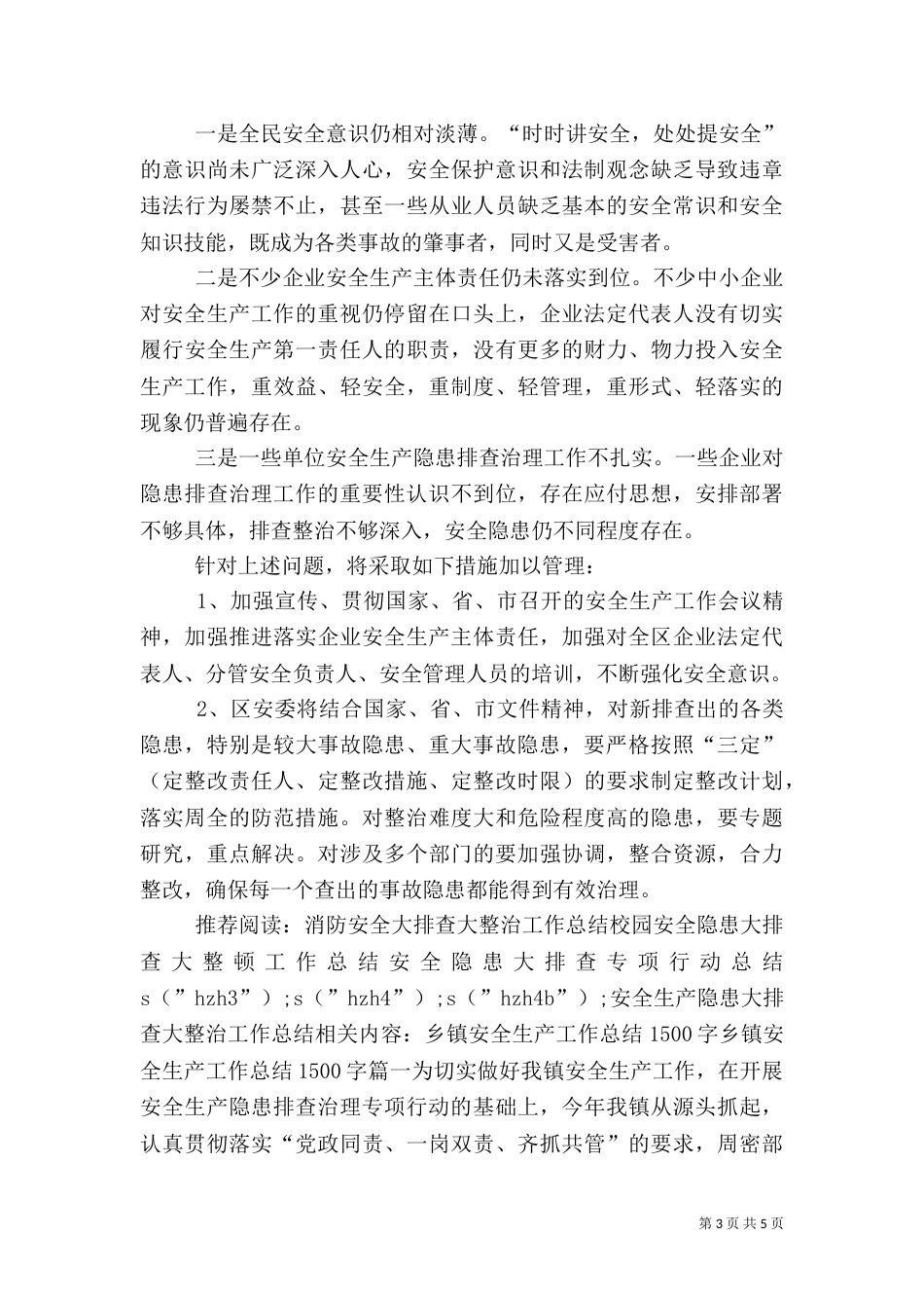 安全生产隐患大排查大整治工作总结_第3页