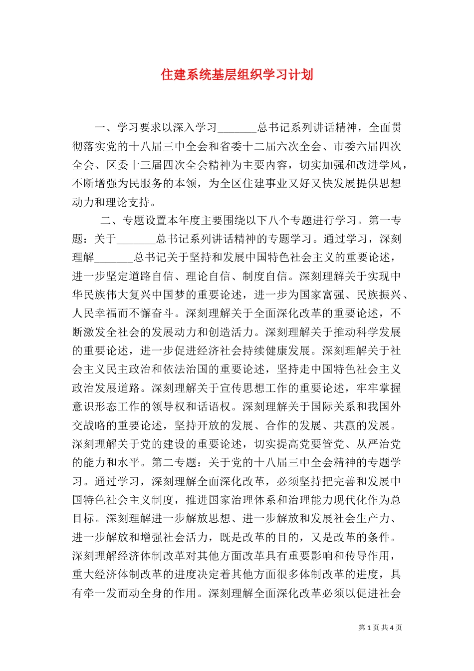 住建系统基层组织学习计划（一）_第1页