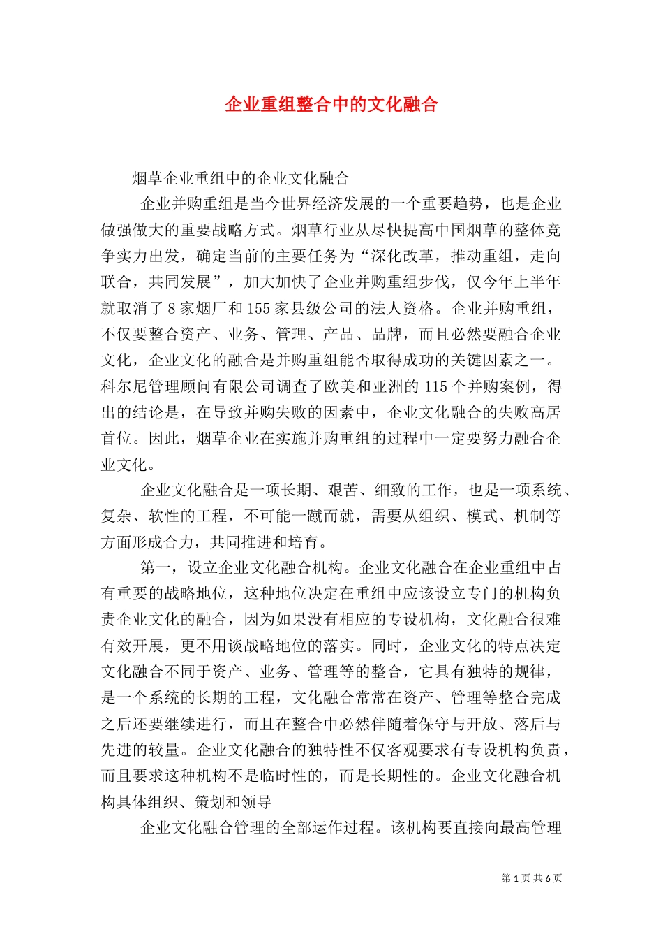 企业重组整合中的文化融合（二）_第1页