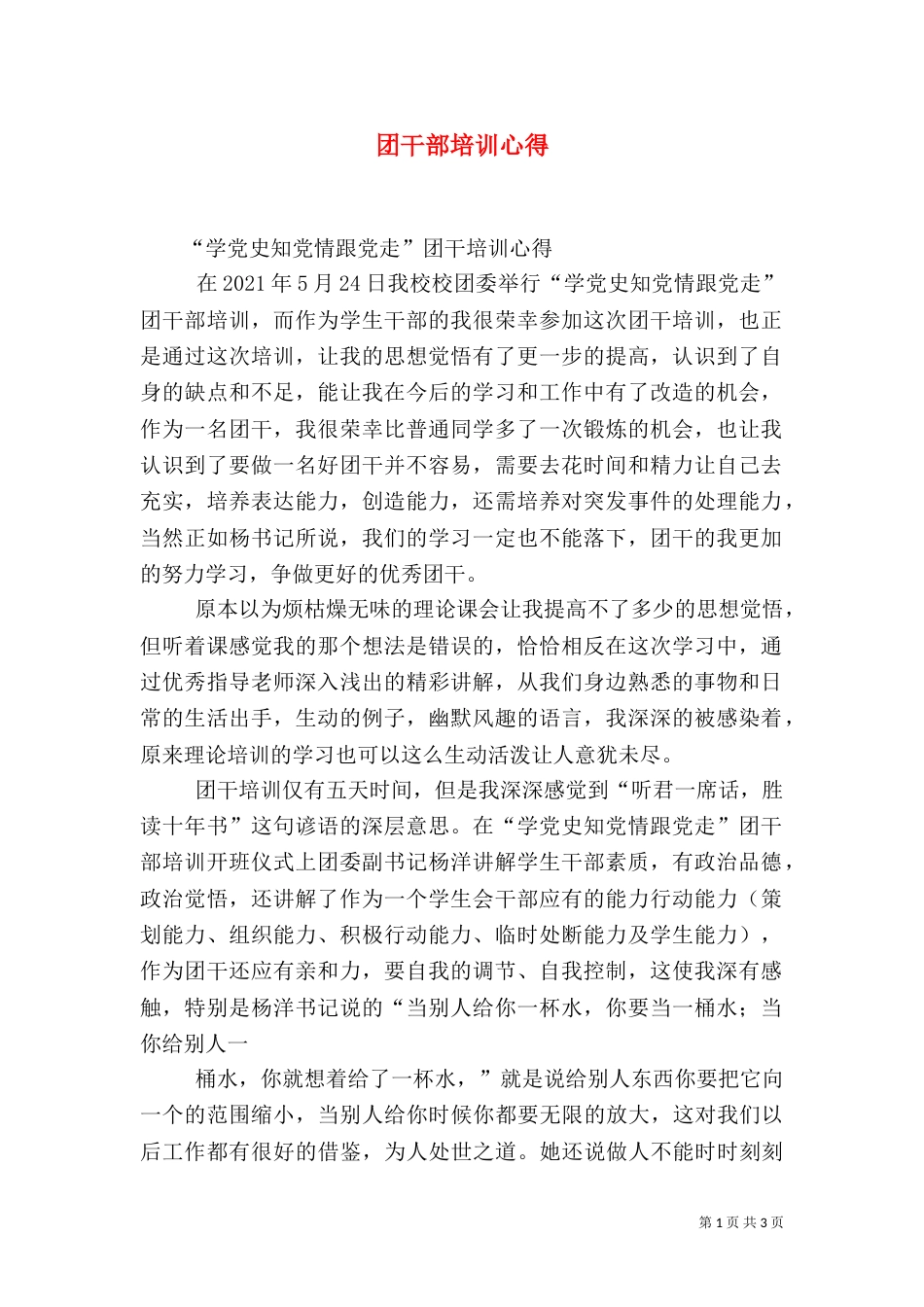 团干部培训心得（五）_第1页