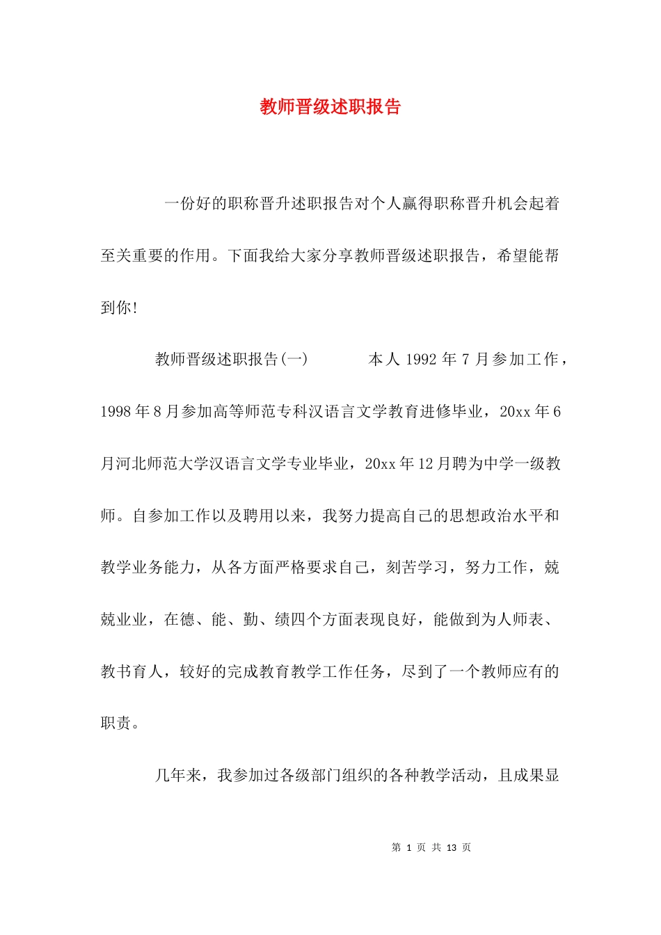 （精选）教师晋级述职报告_第1页