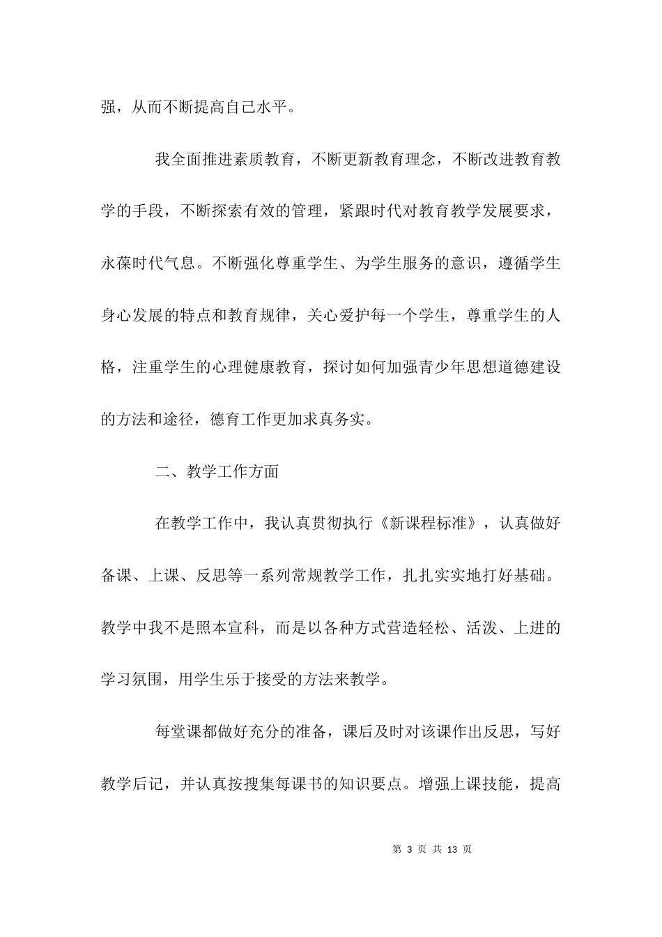 （精选）教师晋级述职报告_第3页