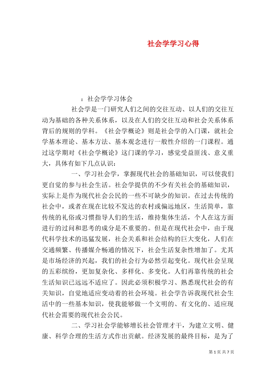 社会学学习心得（三）_第1页