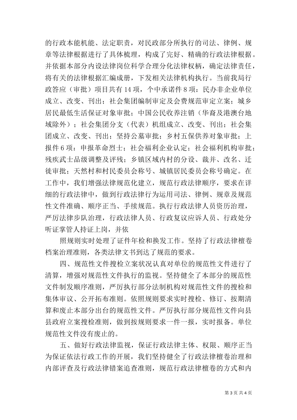 民政局执法情况汇报材料（一）_第3页