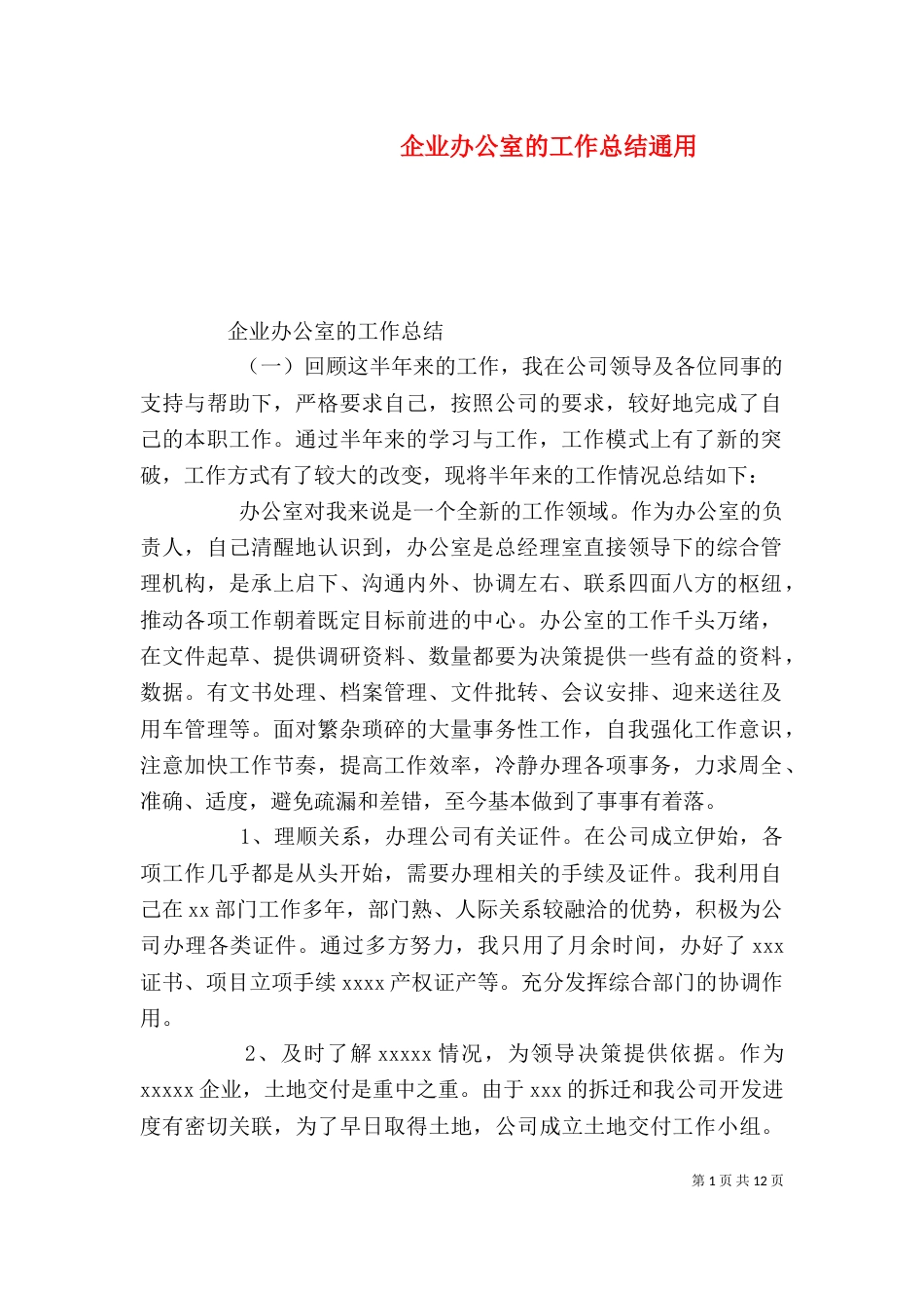 企业办公室的工作总结通用_第1页