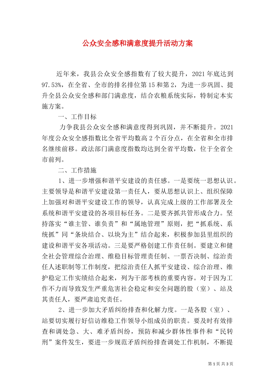 公众安全感和满意度提升活动方案_第1页