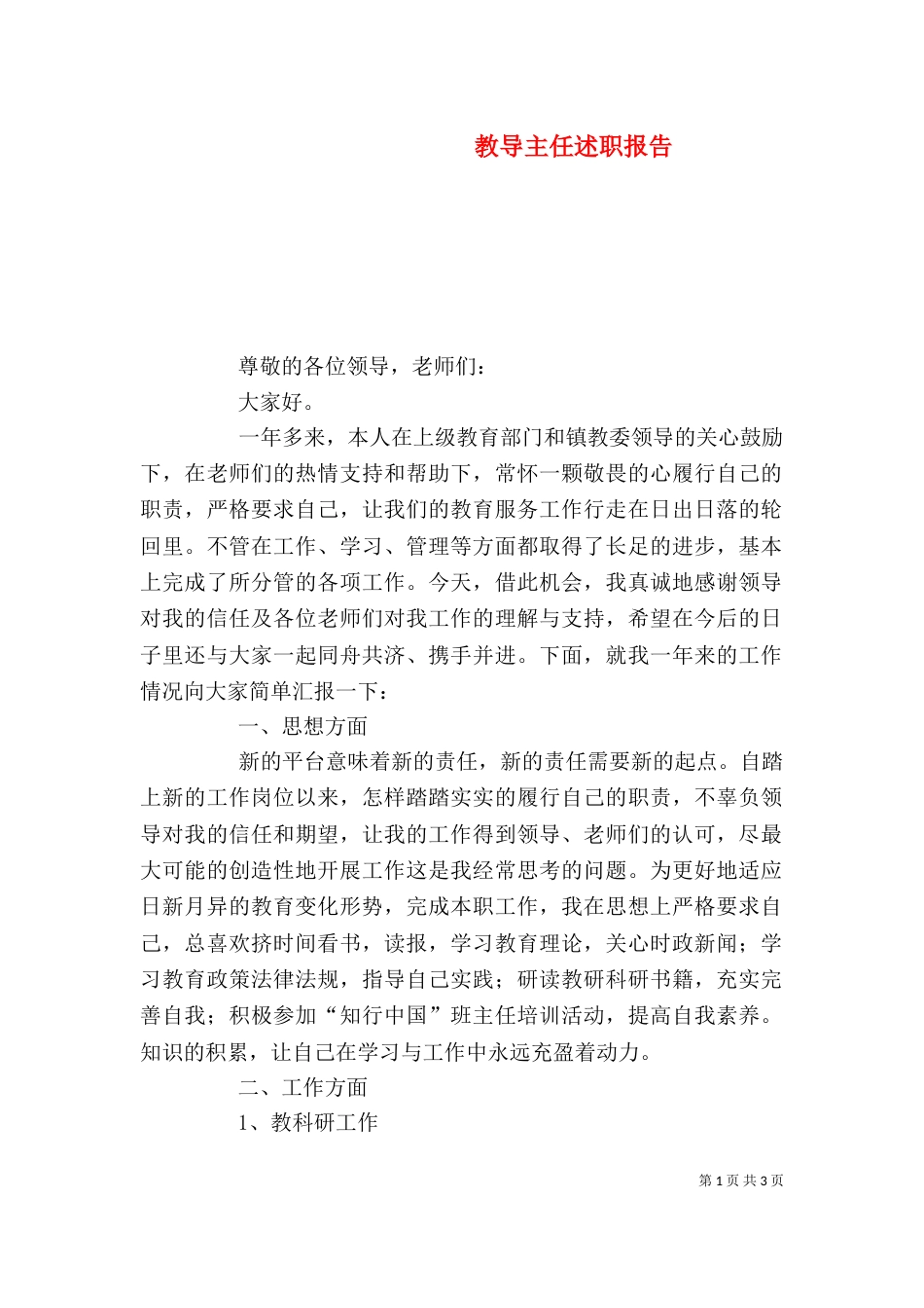 教导主任述职报告_第1页