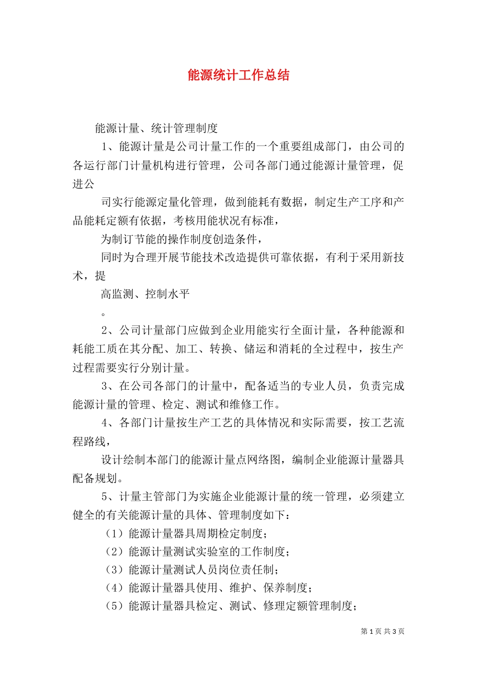 能源统计工作总结（二）_第1页