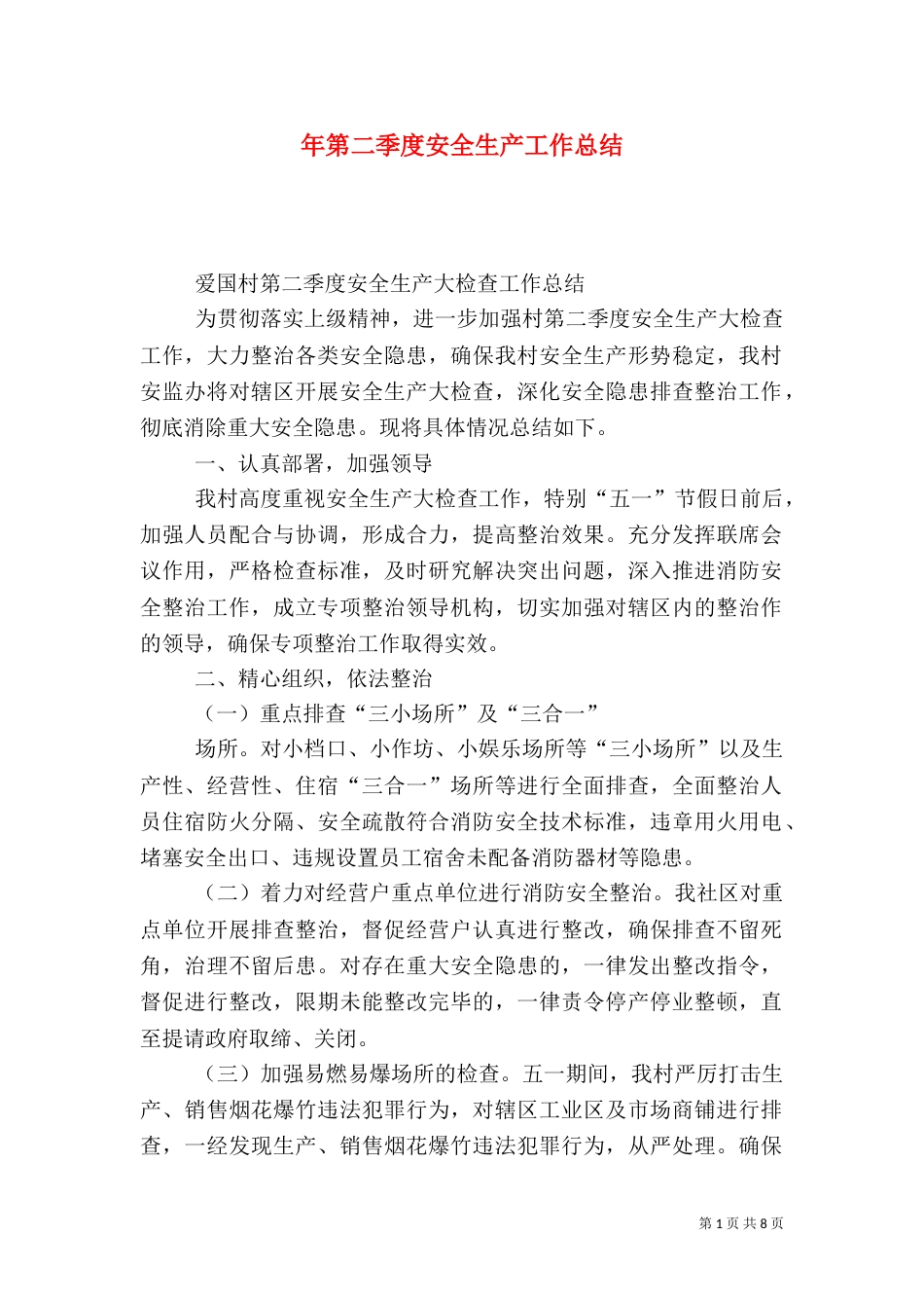 年第二季度安全生产工作总结（一）_第1页