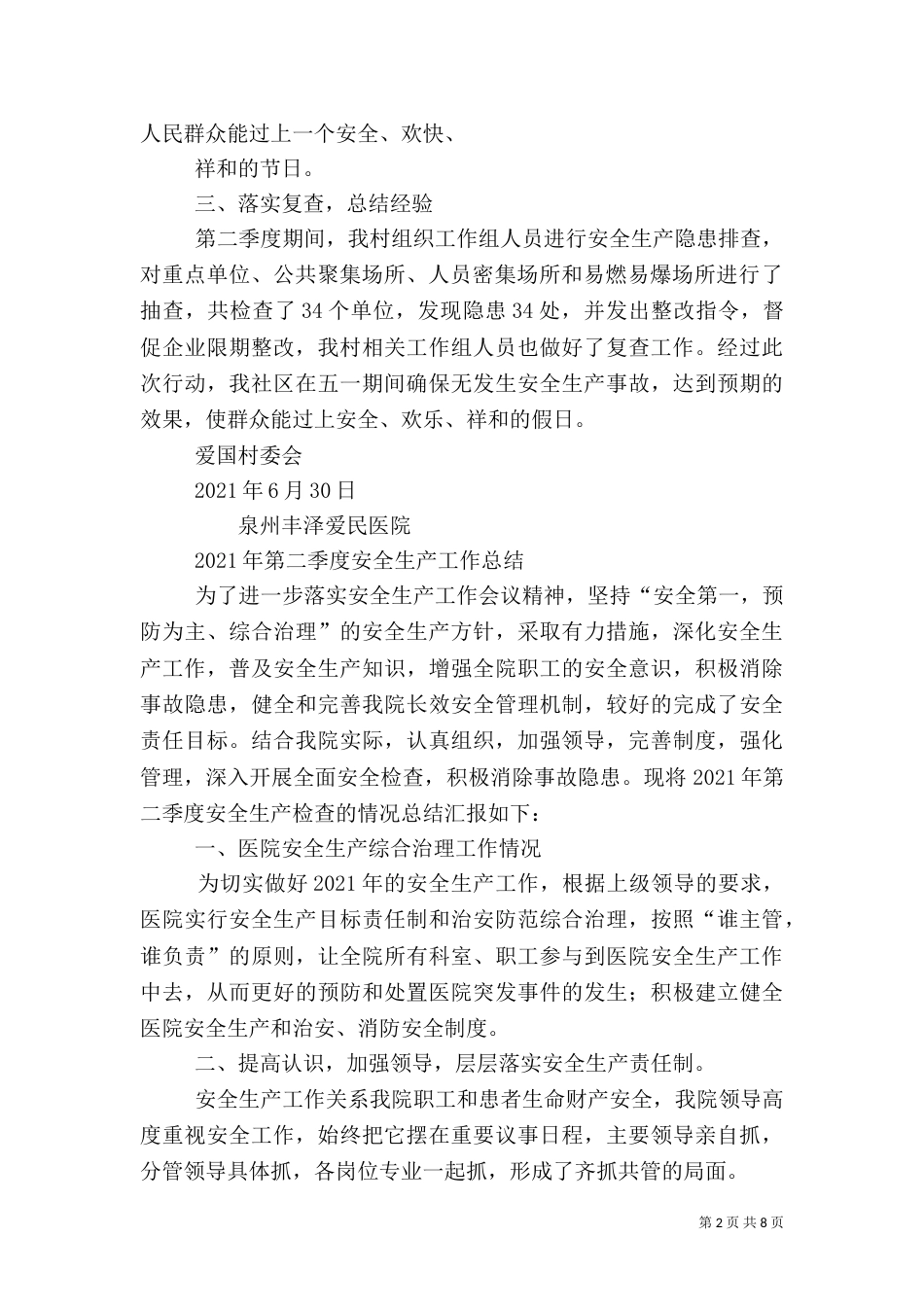 年第二季度安全生产工作总结（一）_第2页