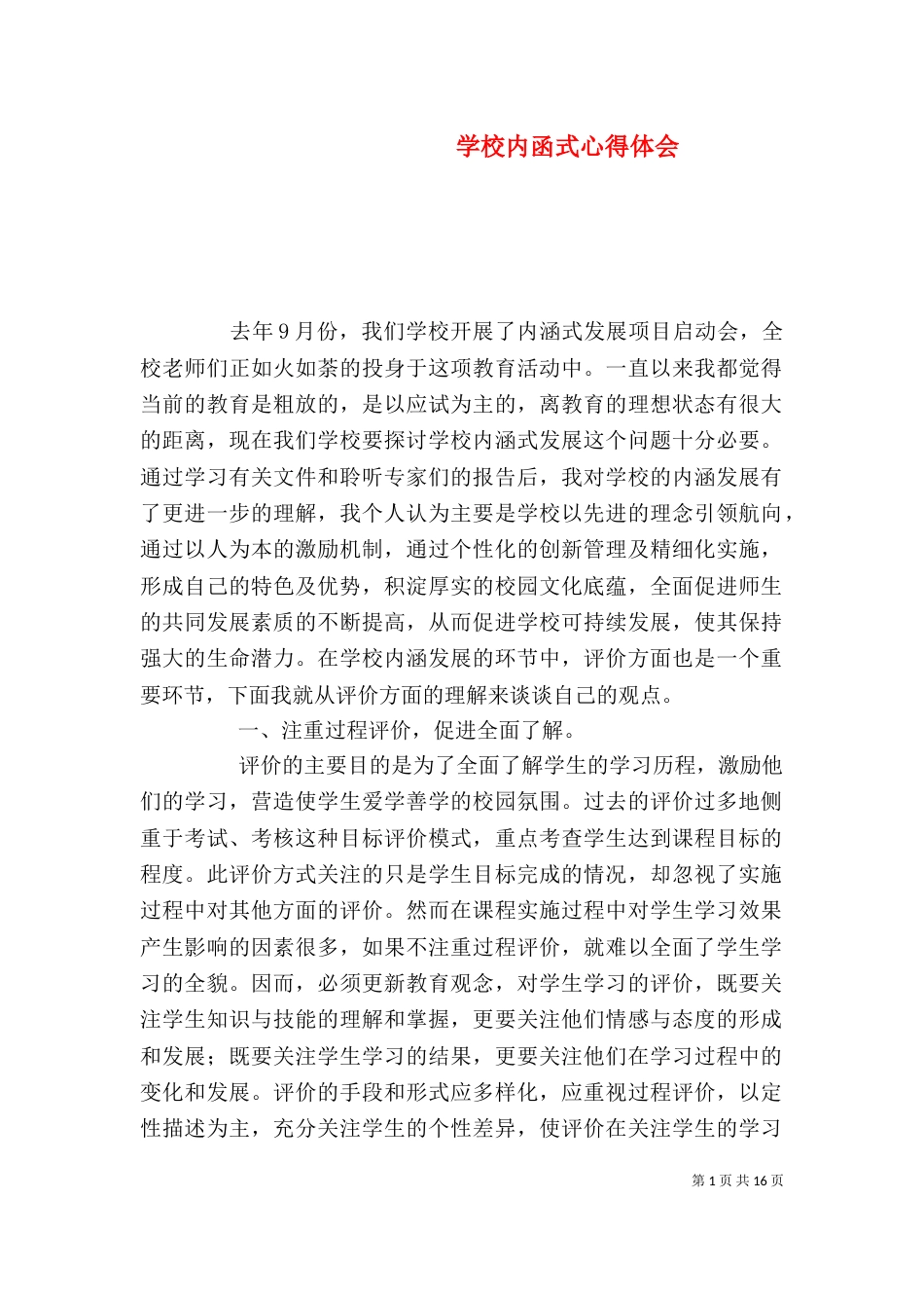 学校内函式心得体会_第1页