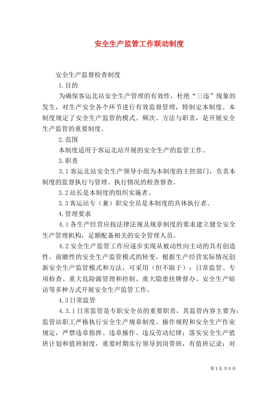 安全生产监管工作联动制度（四）_第1页