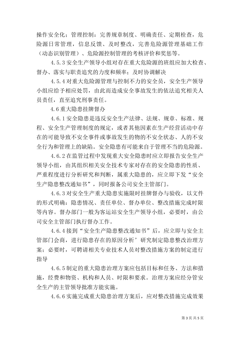 安全生产监管工作联动制度（四）_第3页