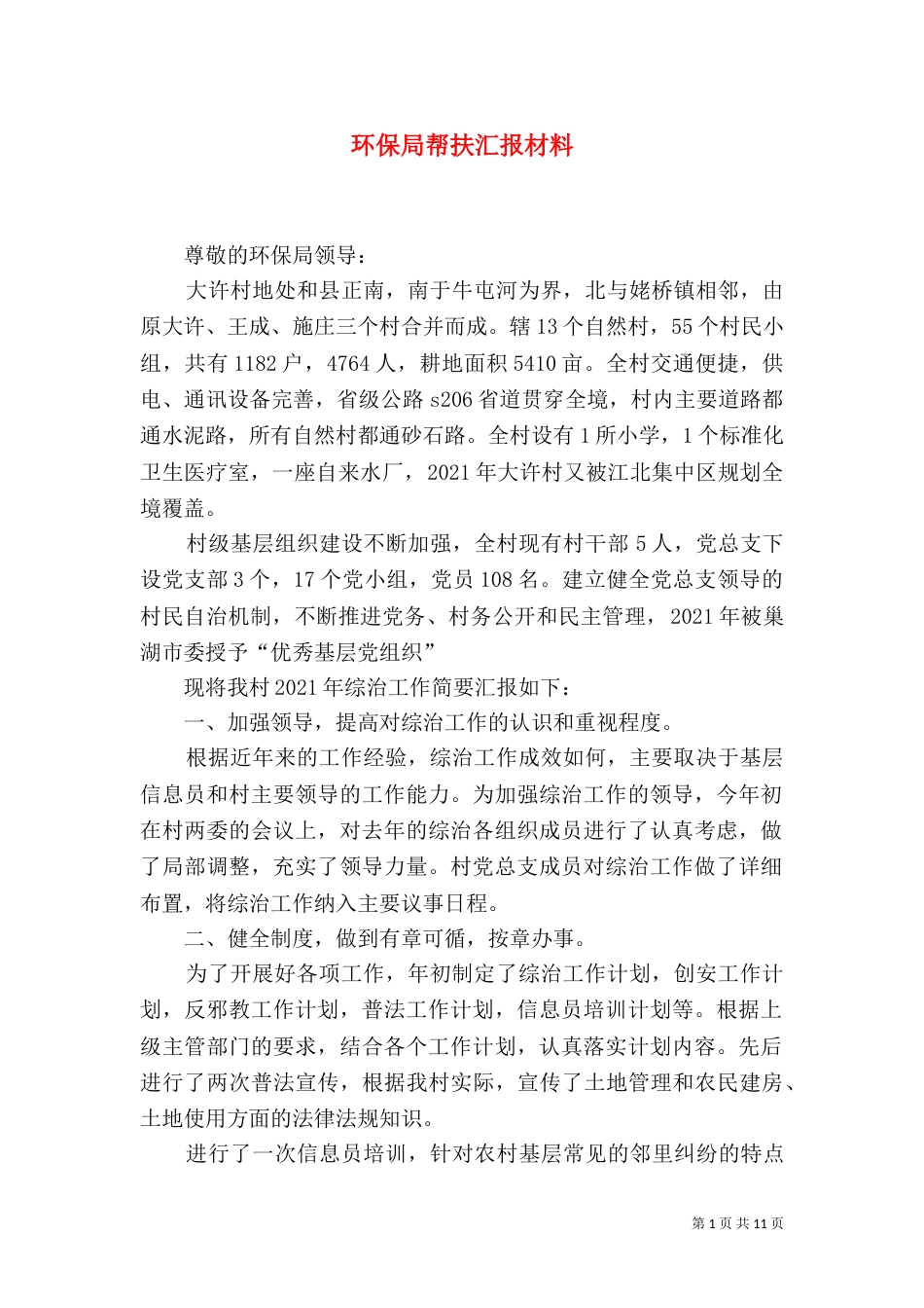 环保局帮扶汇报材料_第1页