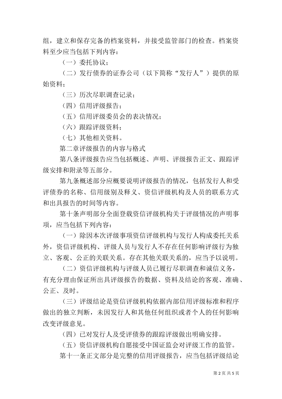 资信评级机构出具证券公司债券信用评级报告准则（三）_第2页