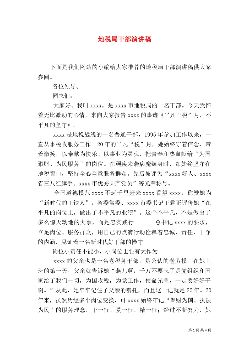 地税局干部演讲稿_第1页