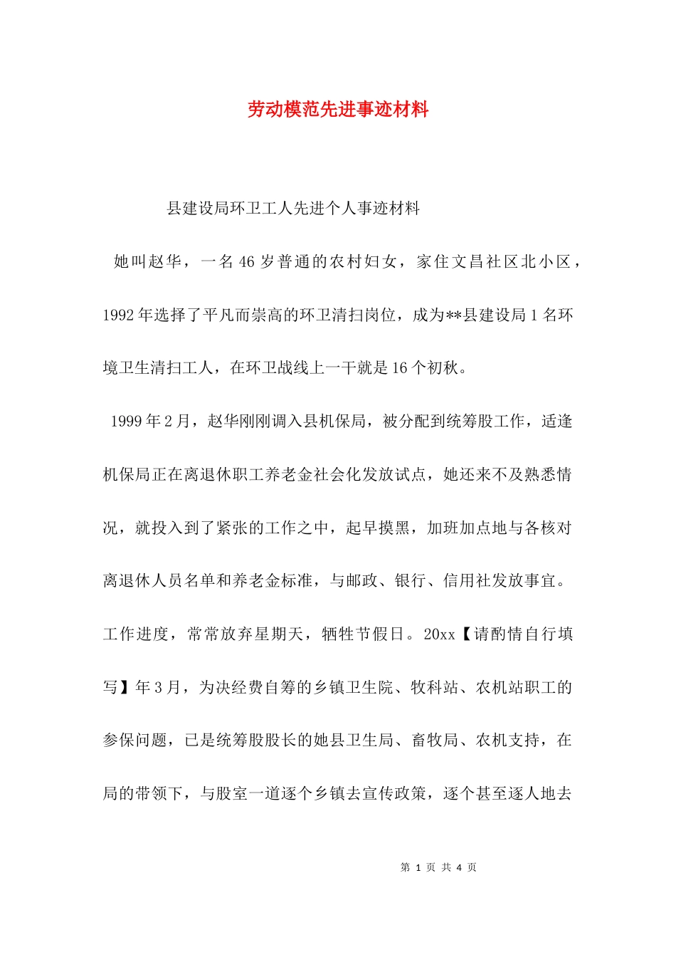 （精选）劳动模范先进事迹材料_第1页