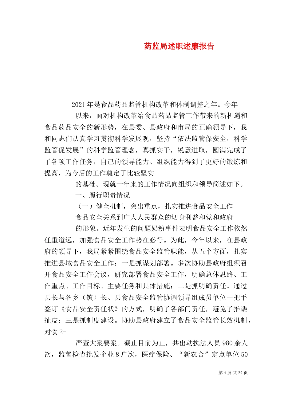 药监局述职述廉报告_第1页