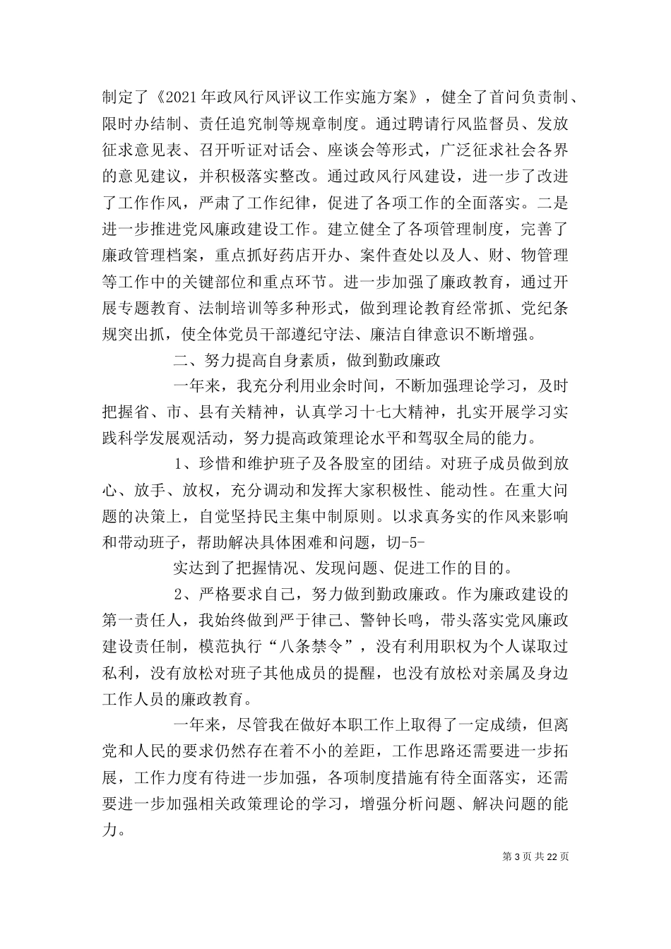 药监局述职述廉报告_第3页
